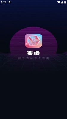 趣遇盲盒交友app官方最新版