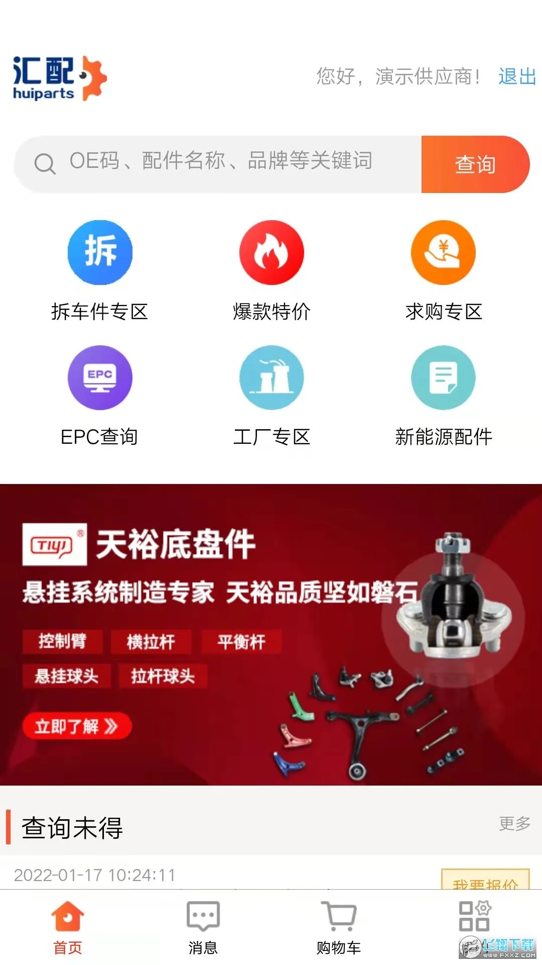 汇配拆车件app手机版