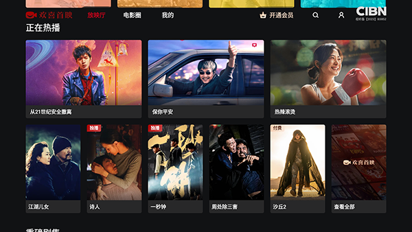CIBN欢喜首映电视版安装包下载最新版