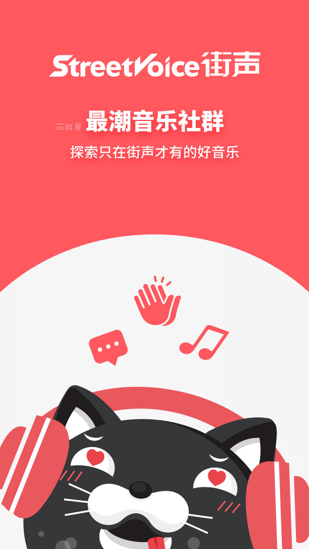 街声音乐app安卓版