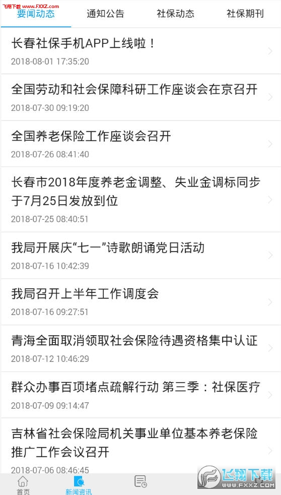 长春社保app