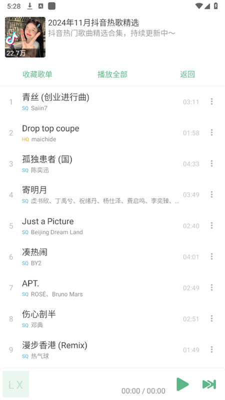 洛雪音乐魔改版8.8.8下载安装(LX Music)