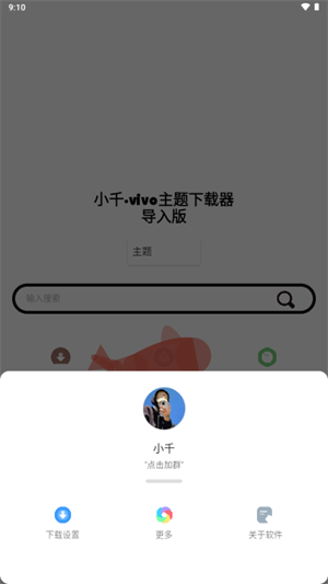 小千vivo主题下载器导入版免费下载官方安卓版