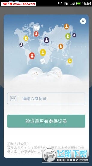 福州社保缴费随手查app