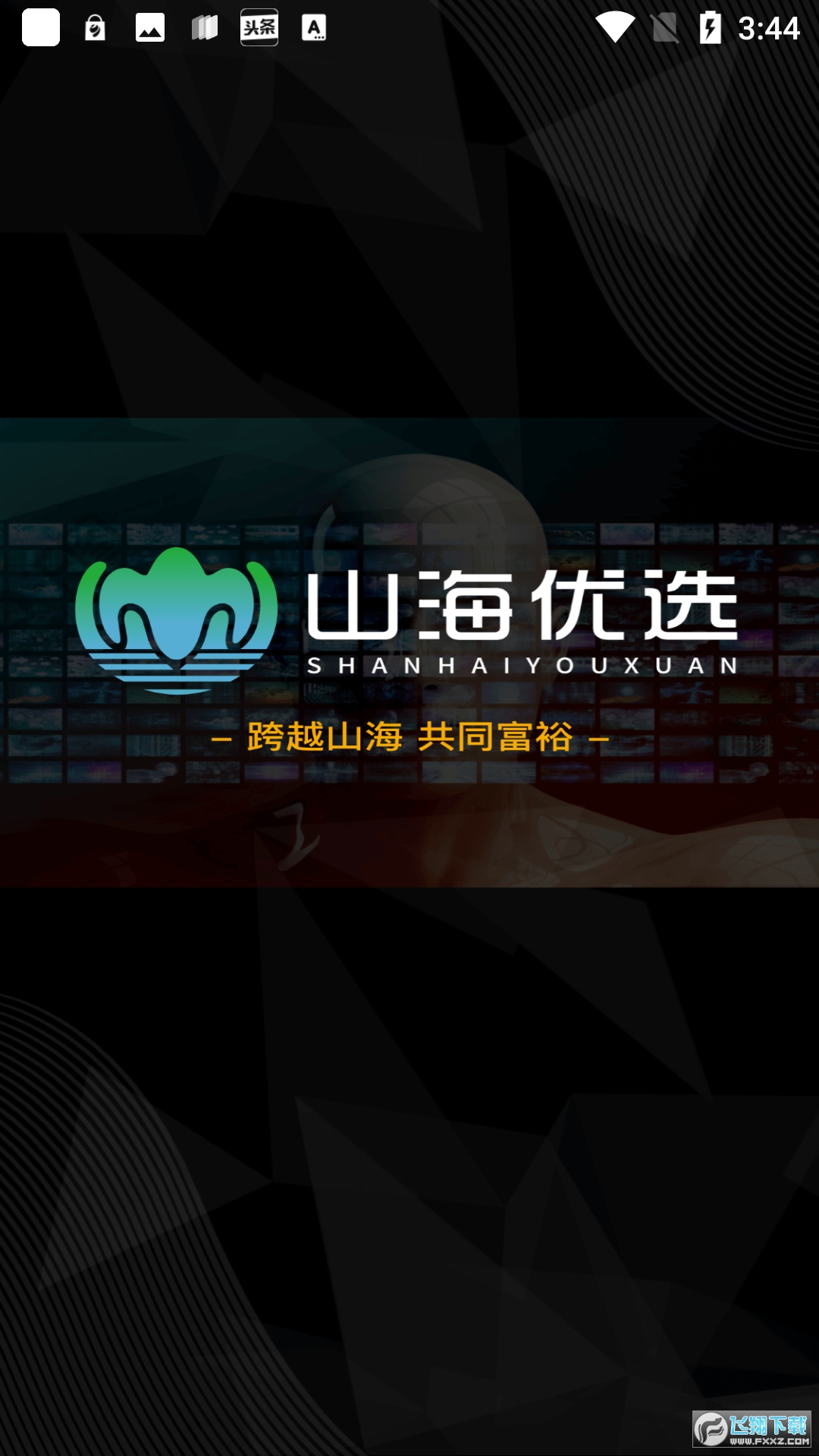 山海优选app官方版