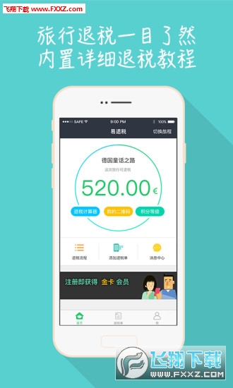易退税app