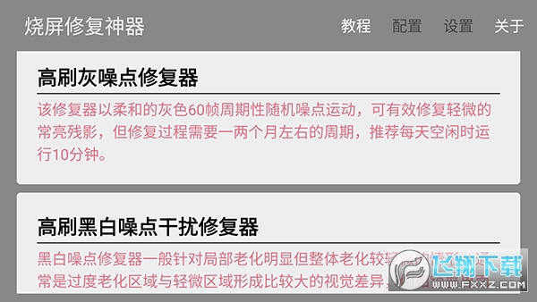烧屏修复app安卓版