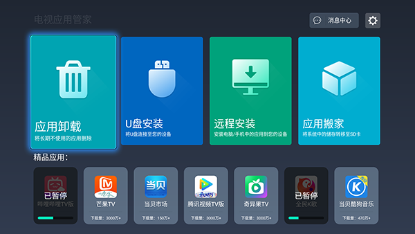 电视应用管家2024最新版下载手机版