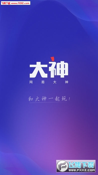 网易大神官方版