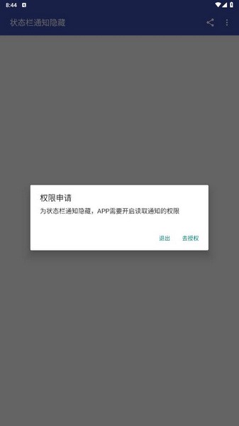 状态栏通知隐藏APP最新版