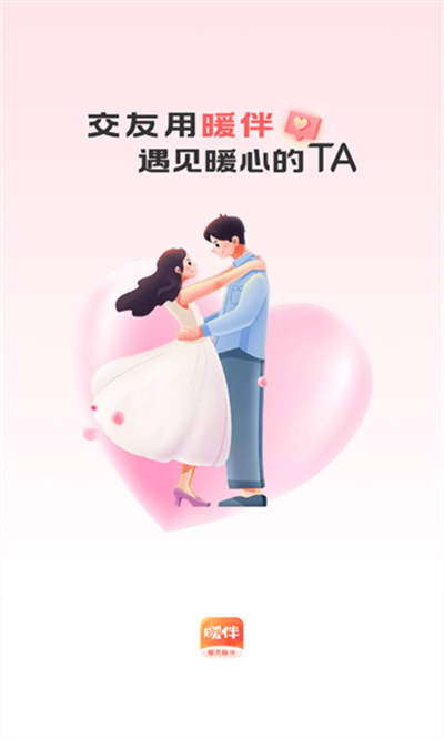 暖伴交友平台下载安装最新版