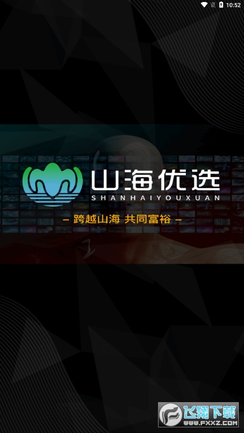 山海优选积分系统app最新版