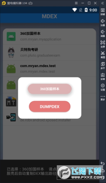 mdex脱壳工具app官方版