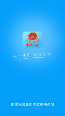 宁波税务局客户端
