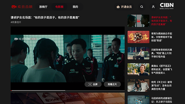 CIBN欢喜首映电视版安装包下载最新版