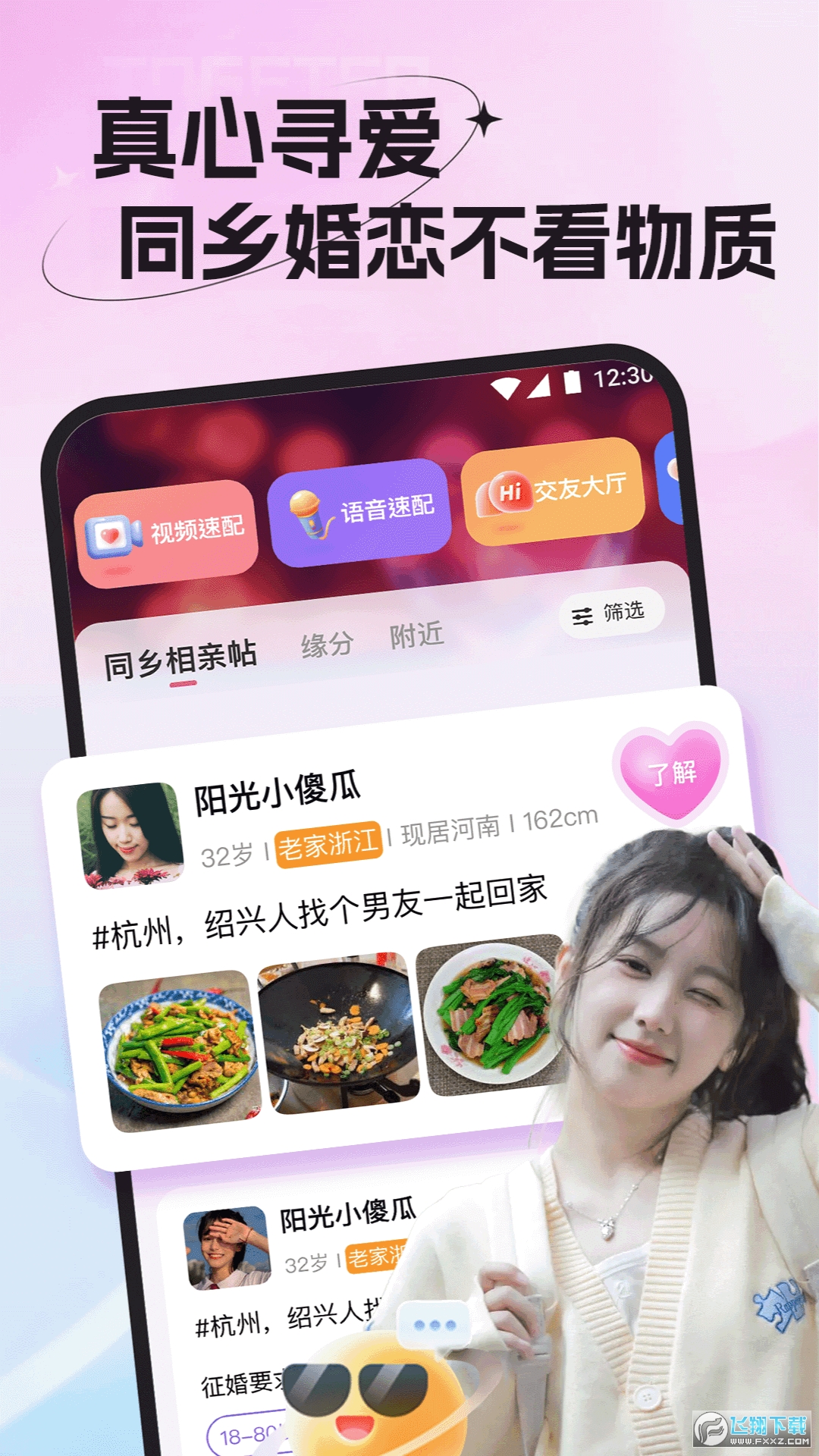老乡婚恋社app安卓版