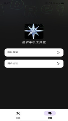 星罗手机工具盒app最新版