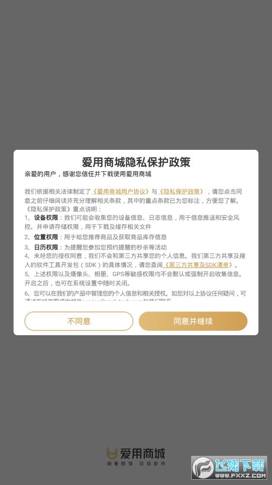 爱用商城软件最新版