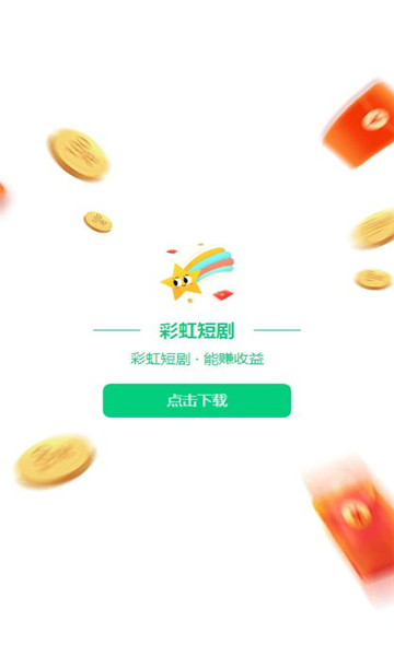 彩虹短剧app安卓手机版