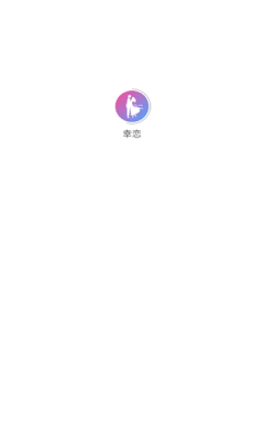 幸恋交友app最新版