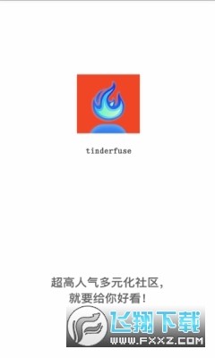 tinderfuse交友app官方正版