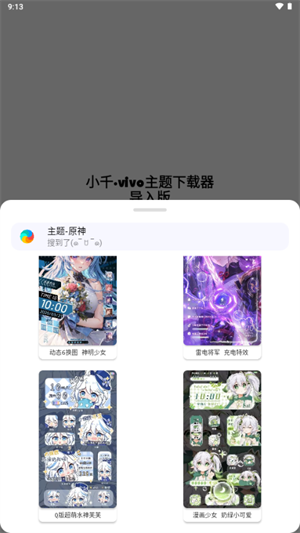 小千vivo主题下载器导入版免费下载官方安卓版