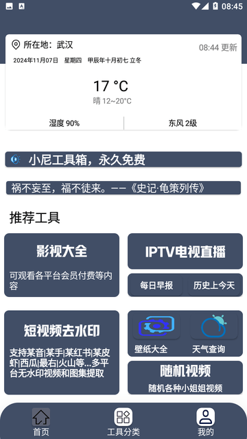 小尼工具箱app免费下载官方正版