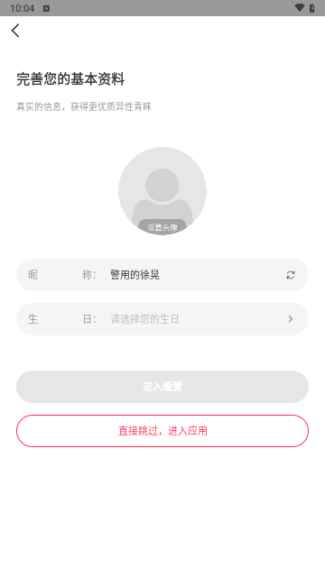 暖爱交友软件最新版