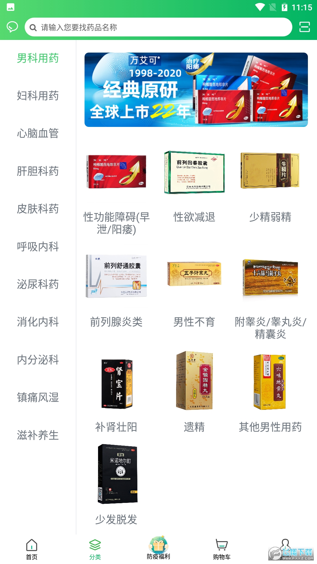 常青藤网上药店手机客户端