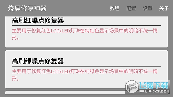 烧屏修复app安卓版