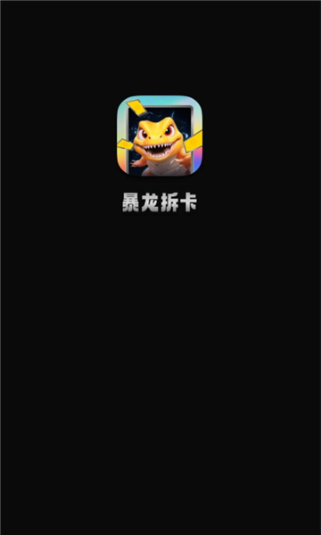 暴龙拆卡盲盒软件最新版
