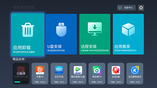 电视应用管家2024最新版下载手机版