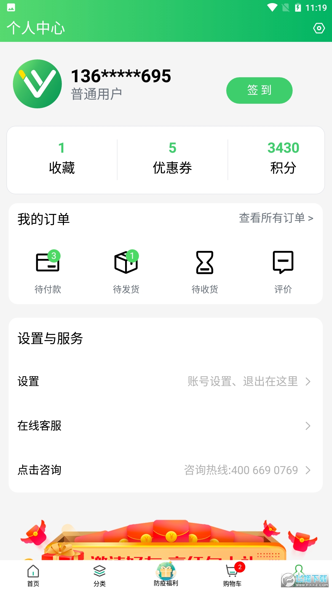 常青藤网上药店手机客户端