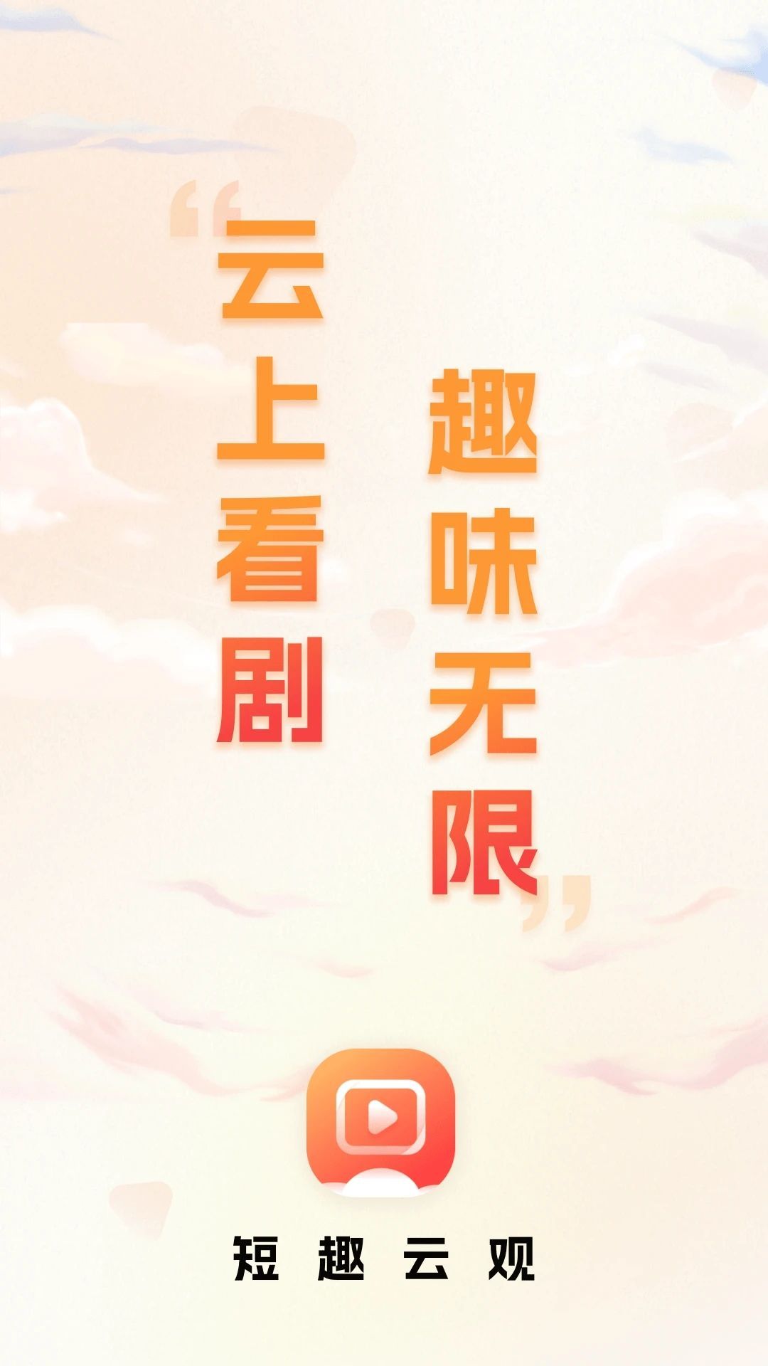 短趣云观app安卓版