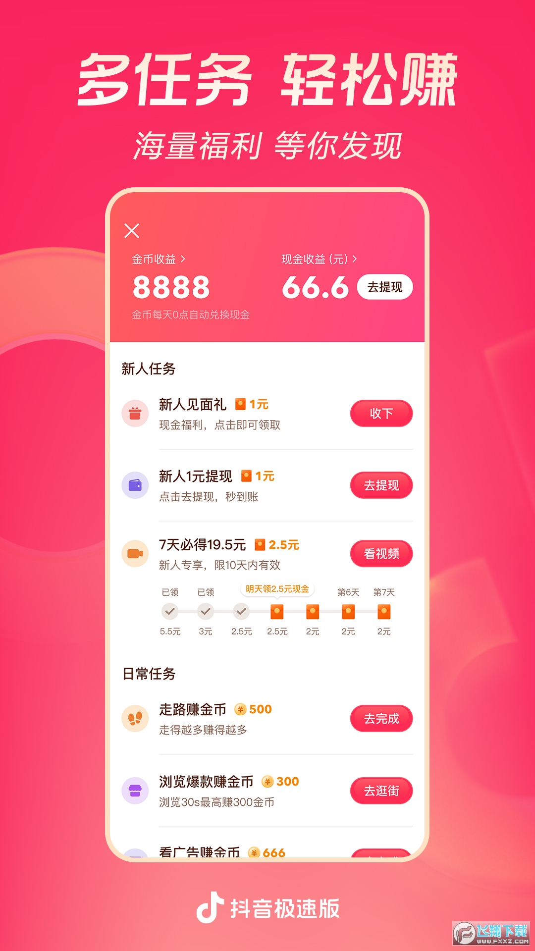 抖音极速版赚钱领现金官方正版