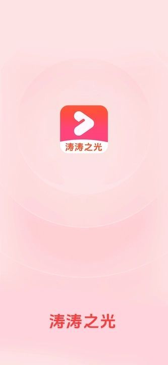 涛涛之光app安卓版