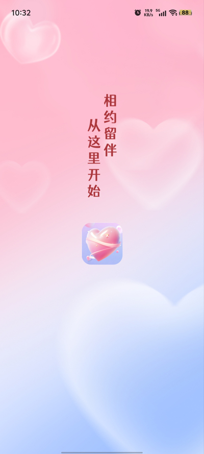 留伴
