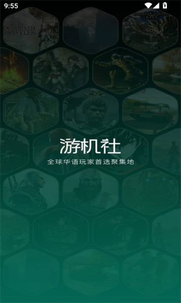 游机社