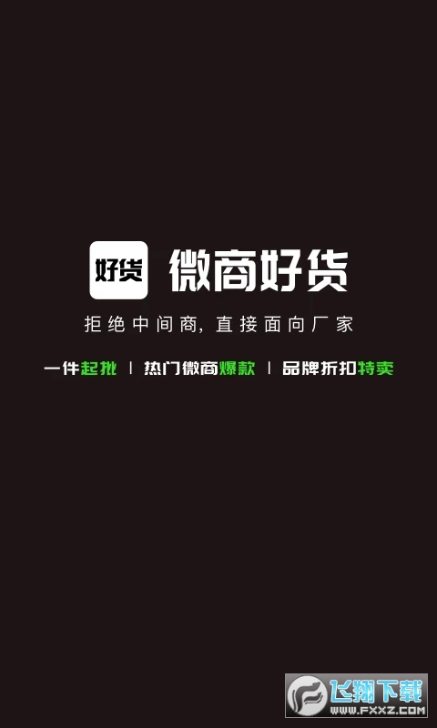 微商好货源