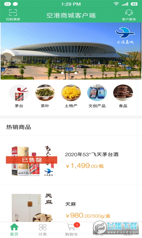 空港商城软件官方版