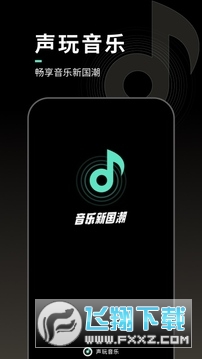 声玩音乐app国风版