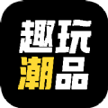 趣玩潮品官方正品商城app