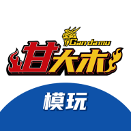 甘大木模玩app官方最新版