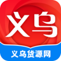 义乌货源网官方版