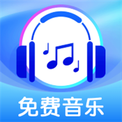 全免歌曲播放器下载安装官方安卓版