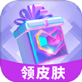 换肤收集大师免费领皮肤app