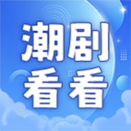 潮剧看看免费短剧app