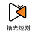 拾光短剧app免费下载安卓版本