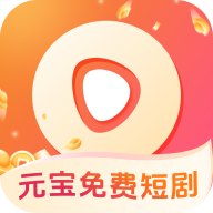 元宝免费短剧app免费版