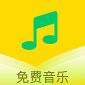 乐听免费音乐手机app最新版